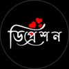 🖤_ডিপ্রেশন_🖤