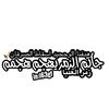 القعيدزعي يروح امك 🤣🎷 .