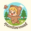 คุณหมีอยากแชร์