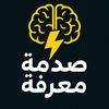 صدمة معرفة