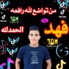 فــــــــهــد الــبطــل 😎⚔️