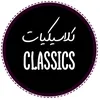 𝐂𝐋𝐀𝐒𝐒𝐈𝐂𝐒 | ڪلُِاسيڪيات