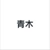 ohayouaoki