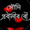 ❤️❤️আয়ানের আম্মু ❤️❤️