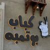 كباب بوتمبه