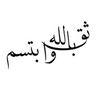 ثق بالله ✔️.