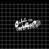 الـمصمـم شبـــل صعدة A