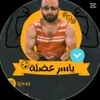 ياسر ودعدوعه ✔
