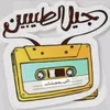 جيل الطيبين