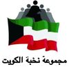 مجموعة نخبة الكويت