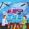 新聞深喉嚨