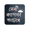 ~স্যাড ক্যাপশন_~🥹