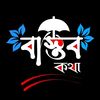 ♡︎..বাস্তব-কথাツ