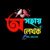 অসহায় লেখক- 📖✍️