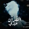 القرآن غيّرني