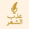 عذب الشعر