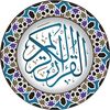 قرآن كــــــــريم™