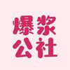 爆漿公社