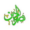 نصر الدين