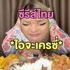ซีรีส์ไทยไอจะเครซี่🎞️❇️