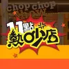 11點熱吵店