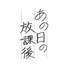 あの日の放課後