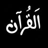 1st_quranalkarem1
