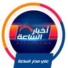أخبار الساعة🌐⏰