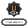 🤲 له پێناو خودا 🤲