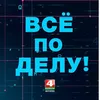 ВСЕ ПО ДЕЛУ