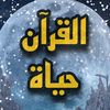 📖 القرآن حياة