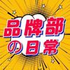 品牌办公室