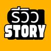 รีวิว_Story