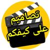 تصاميم على كيفك
