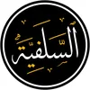 السلف الصالح