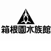 箱根園水族館