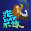 茫DAY不錄Podcast