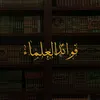 fawayid_aleulama