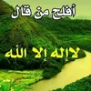 aldaawa_illa_allah
