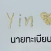 yin18180