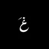 غَدير 𐙚