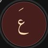عـبـدالإلـه