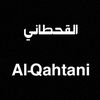 القحطاني | Al-Qahtani