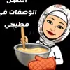 أسهل الوصفات في مطبخي