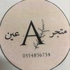 متجر عين