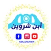 أبن شروين 📸