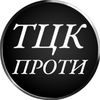 ТЦК ПРОТИ