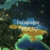 geo_prosto