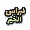 نبراس الخير