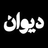 Diwan